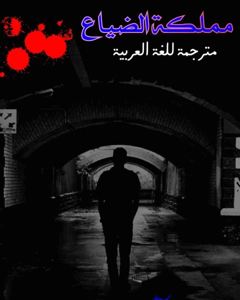 كتاب مملكة الضياع لـ 