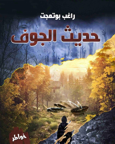 كتاب حديث الجوف لـ راغب بوتمجت