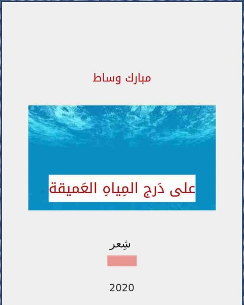 كتاب ديوان على درج المياه العميقة لـ 