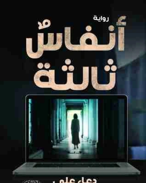رواية أنفاس ثالثة لـ دعاء على