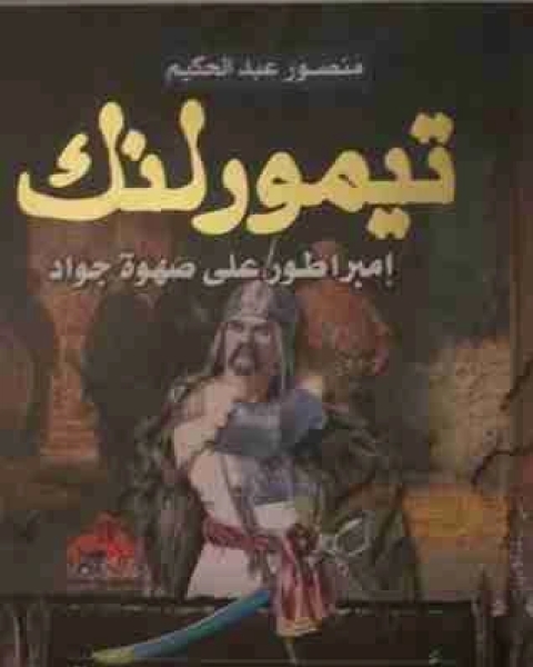 كتاب تيمور لنك لـ منصور عبدالحكيم