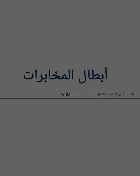 كتاب ابطال المخابرات لـ 