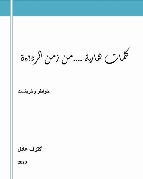 كتاب ديوان كلمات هاربة من زمن الرداءة لـ عادل اكتوف