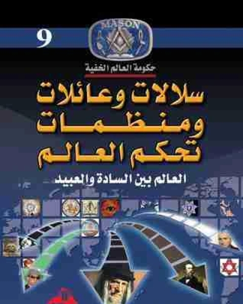كتاب سلالات وعائلات ومنظمات تحكم العالم لـ منصور عبدالحكيم