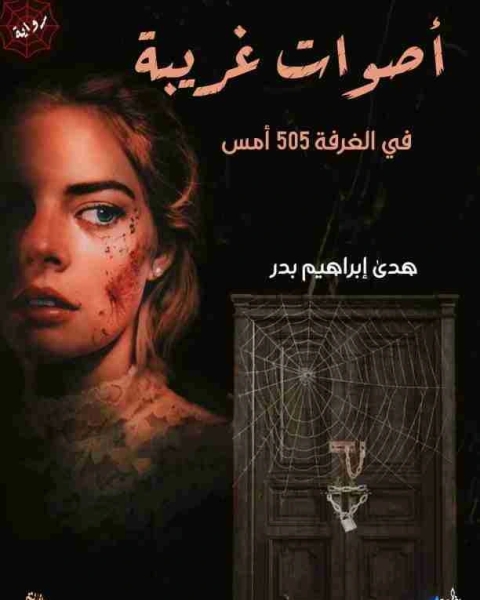 كتاب أصوات غريبه في الغرفه 505أمس لـ هدي ابراهيم بدر عبدالحفيظ