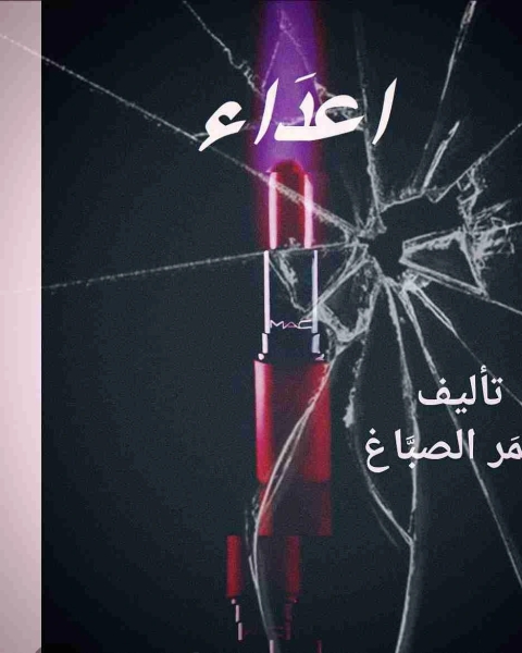 رواية أعداء لـ عمر الصباغ