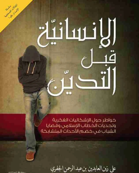 كتاب الإنسانية قبل التدين لـ الحبيب على الجفرى