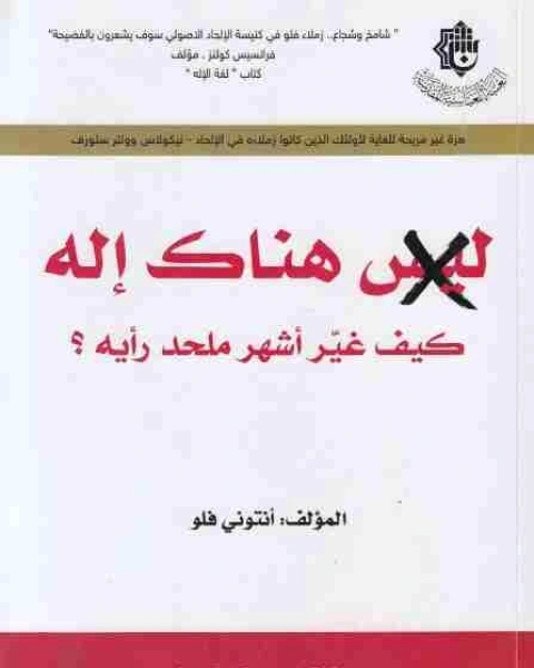 رواية ليس هناك إله: كيف غير أشرس ملاحدة العالم أفكاره؟ لـ انتونى فلو