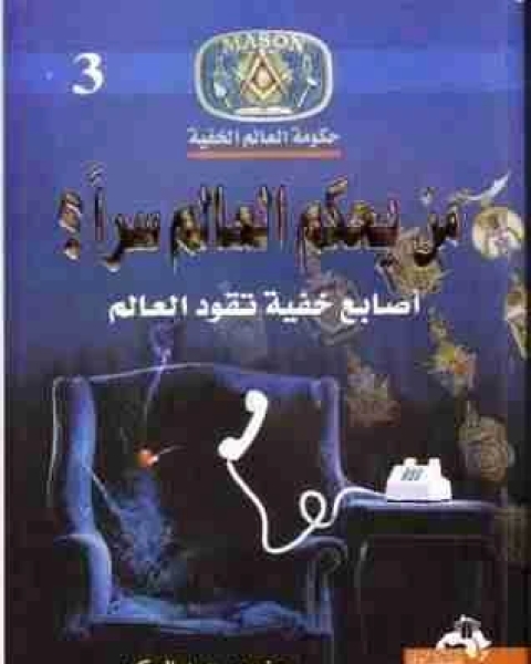 كتاب من يحكم العالم سرا لـ منصور عبدالحكيم
