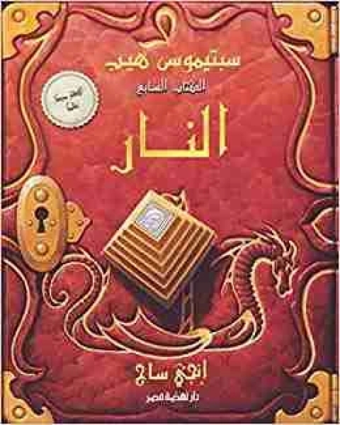 رواية سبتيموس هيب - النار لـ انجي ساجا