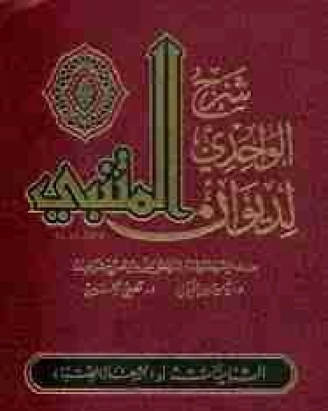 كتاب تقليب المعنى الواحد عند المتنبي لـ محمد طالب الاسدي