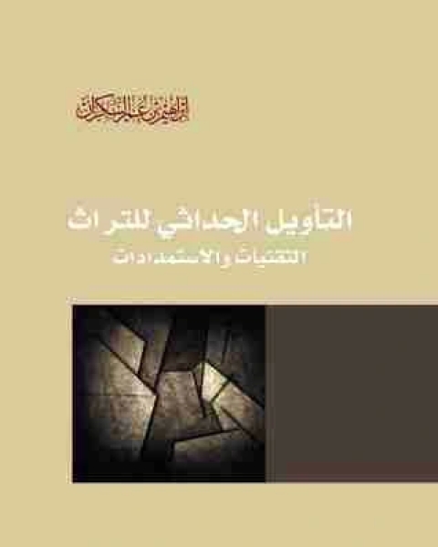 رواية التأويل الحداثي للتراث لـ ابراهيم عمر السكران