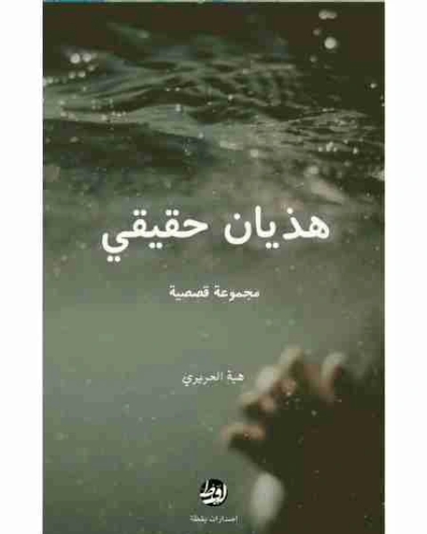 كتاب هذيان حقيقي لـ هبة الحريري