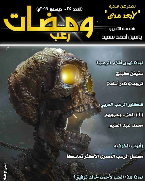 كتاب ومضات (35) رعب لـ 