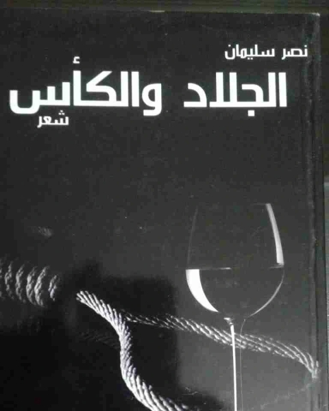 كتاب ديوان الجلاد والكأس لـ نصر سليمان محمد