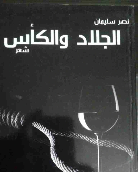 كتاب ديوان الجلاد والكأس لـ 