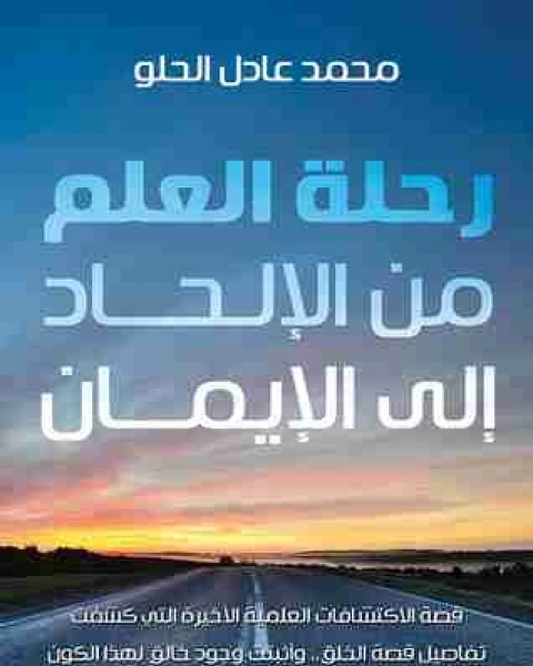 رواية رحلة العلم من الإلحاد إلى الإيمان لـ محمد عادل الحلو