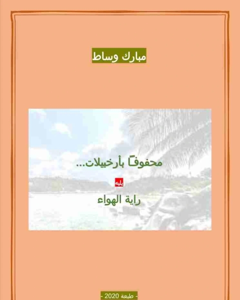 كتاب ديوان محفوفا بأرخبيلات لـ مبارك وساط