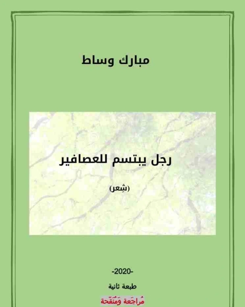 كتاب ديوان رجل يبتسم للعصافير لـ مبارك وساط