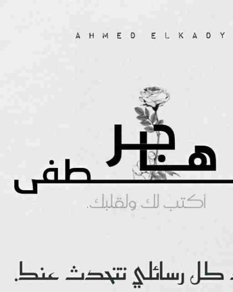 كتاب مراسيل عالقة لـ هاجر مصطفى اسماعيل