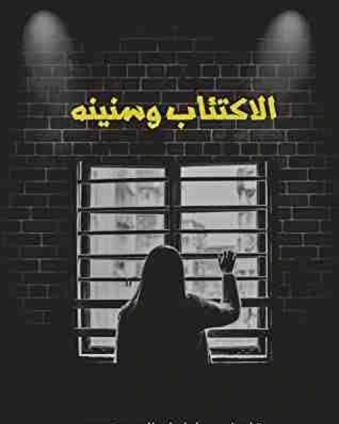 كتاب الاكتئاب وسنينه لـ عادل ابوالحسن محمد