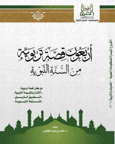 كتاب الأربعون قصة التربوية لـ طالب بن عمر الكثيري