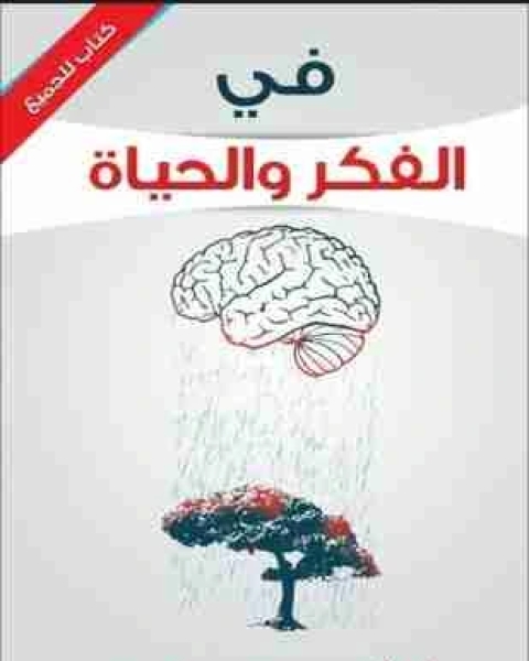 رواية فى الفكر والحياة لـ ايهاب العرشى