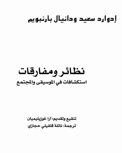 رواية نظائر ومفارقات لـ ادوارد سعيد