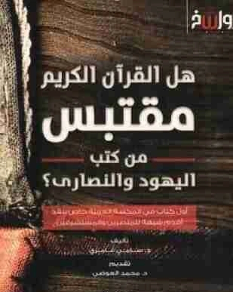 كتاب هل القرآن الكريم مقتبس من كتب اليهود والنصارى؟ لـ سامى العامرى