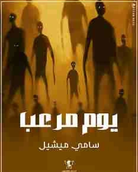 كتاب يوم تعلمت أن أعيش لـ 