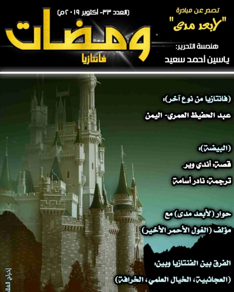 كتاب ومضات (34) فانتازيا لـ 