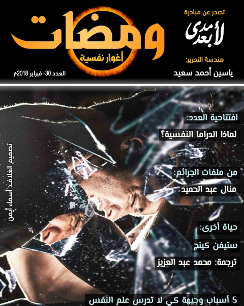 كتاب ومضات (30) أغوار لـ 