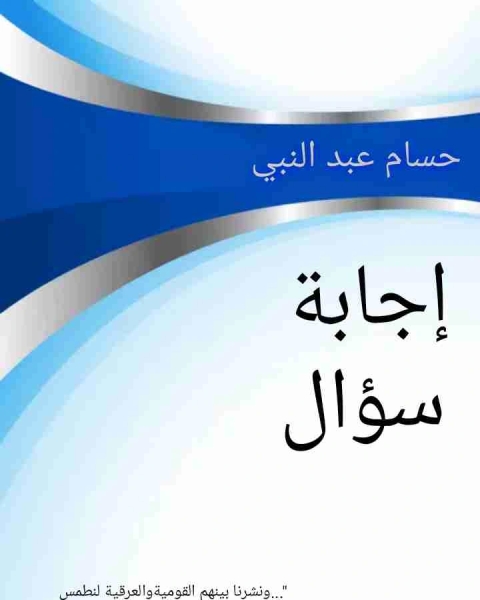 كتاب إجابة سؤال لـ حسام عبد النبي