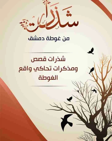 كتاب شذرات من غوطة دمشق لـ محمود طعمة