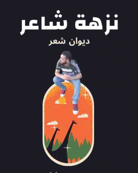 كتاب ديوان نزهة شاعر لـ 