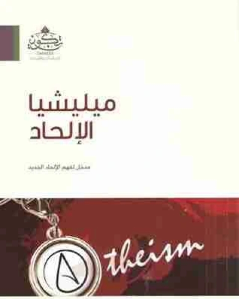 كتاب ميليشيا الإلحاد لـ عبدالله صالح العجيري