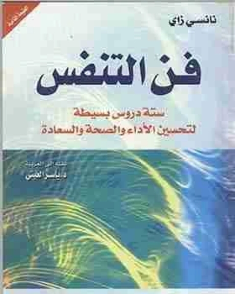 كتاب فن التنفس لـ نانسي زاي