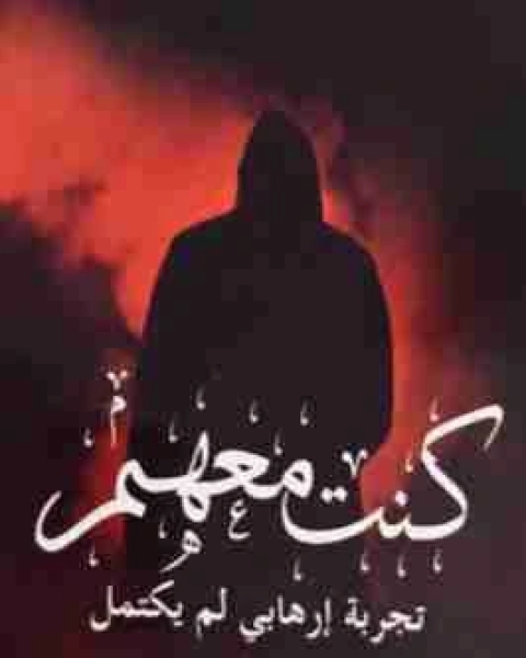 كتاب كنت معهم لـ صابر حسين خليل