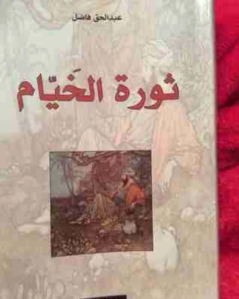 كتاب ثورة الخيام لـ عبد الحق فاضل