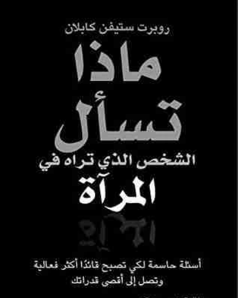 كتاب ‫ماذا تسأل الشخص الذي تراه في المرآة ‬ لـ روبرت ستيفن كابلان