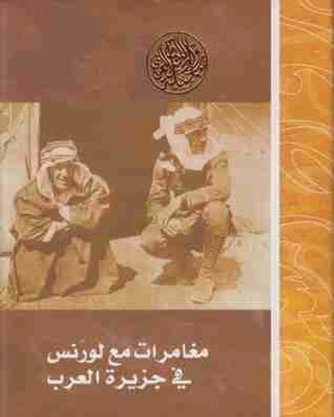 كتاب مغامرات مع لورنس في جزيرة العرب لـ لويل توماس