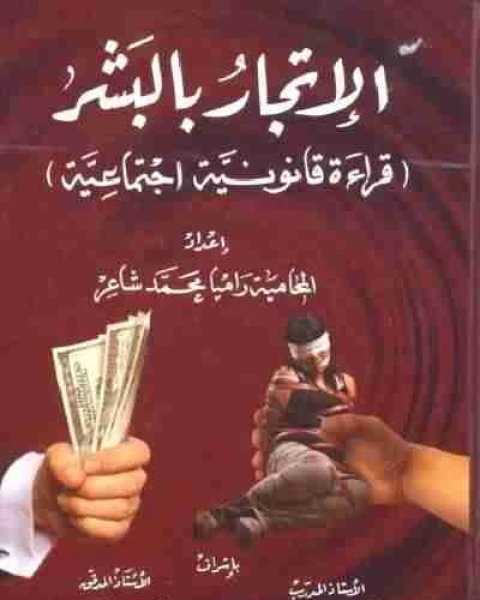 كتاب الإتجار بالبشر لـ راميا شاعر