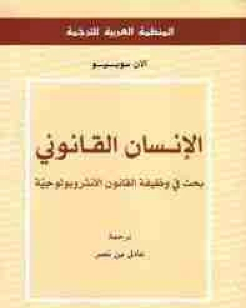 كتاب الإنسان القانوني لـ الان سوبيو