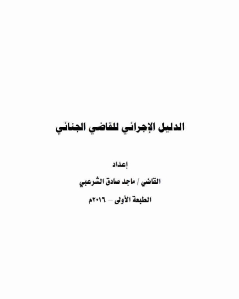 كتاب الدليل الإجرائي للقاضي الجنائي لـ ماجد صادق الشرعبي