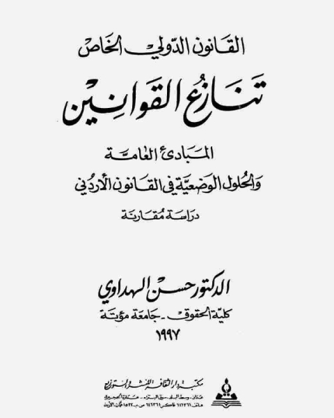 كتاب القانون الدولي الخاص لـ حسن الهداوي