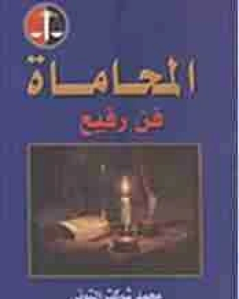 كتاب المحاماة فن رفيع لـ محمد شوكت التوني