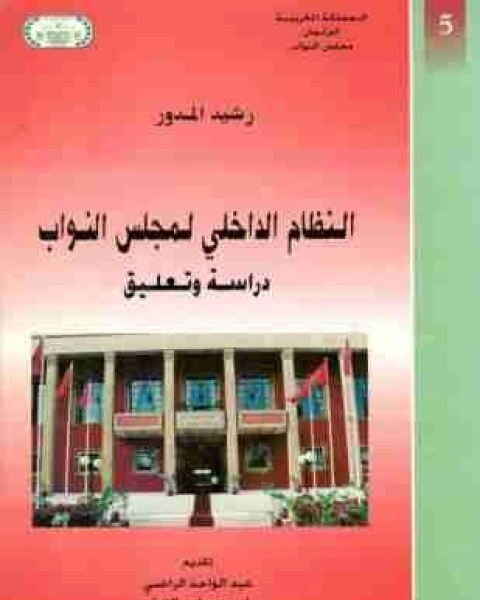 كتاب النظام الداخلي لمجلس النواب: دراسة وتعليق لـ رشيد المدور