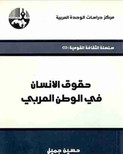 كتاب حقوق الإنسان في الوطن العربي لـ حسين جميل