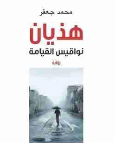 رواية هذيان نواقيس القيامة لـ محمد جعفر