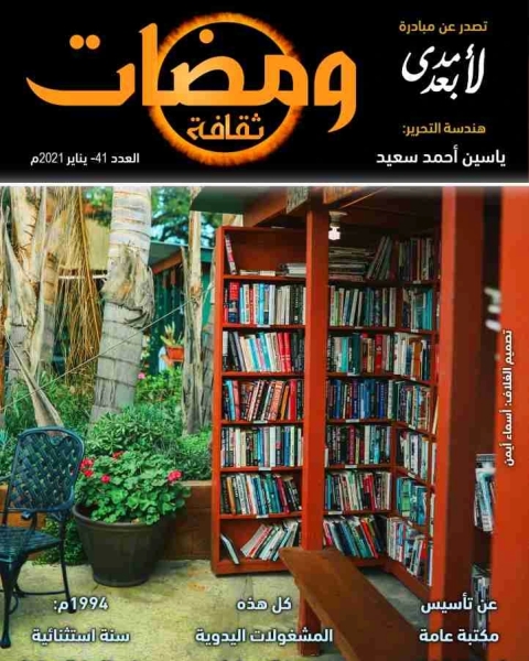 كتاب ومضات (41) ثقافة لـ 